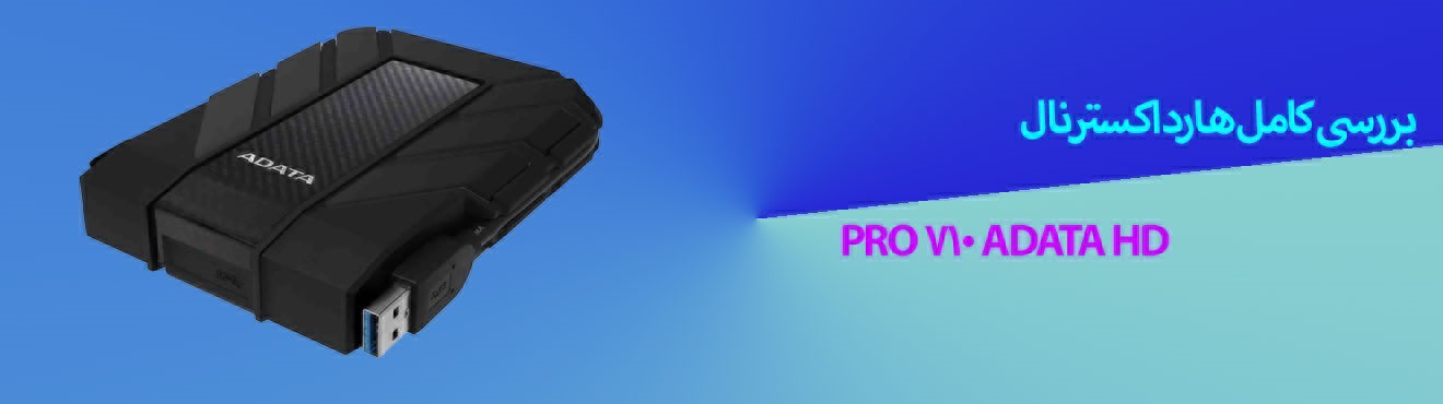 نقد و بررسی کامل هارد اکسترنال ای دیتا HD710 PRO