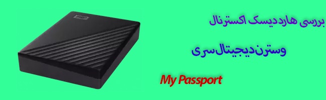 نقد و بررسی کامل هارد اکسترنال وسترن دیجیتال مدل My Passport