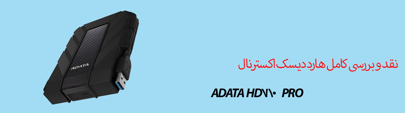 نقد و بررسی کامل هارد دیسک اکسترنال ADATA HD710 PRO